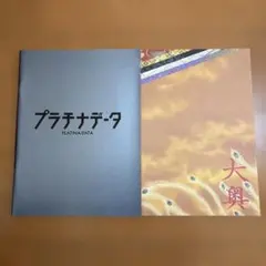 二宮和也　映画「プラチナデータ」「大奥」パンフレット2冊セット