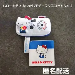 ハローキティ なつかしモチーフマスコット Vol.2 プライズ 匿名配送