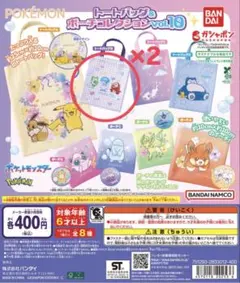 ポケモン トートバッグ & ポーチコレクション vol.18 2個セット