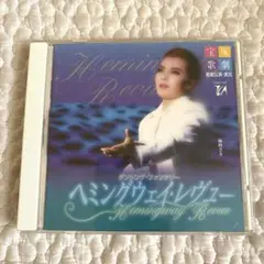 宝塚 星組 実況 ヘミングウェイ レヴュー CD