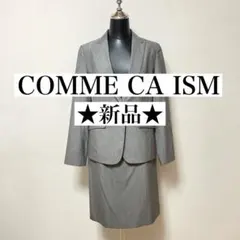 ◾️新品✨ COMME CA ISM スーツ　セットアップ　スカート　フォーマル