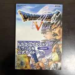 PS2 ドラゴンクエストV 公式ガイドブック 上
