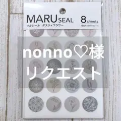 nonno♡様 リクエスト 11点 まとめ商品