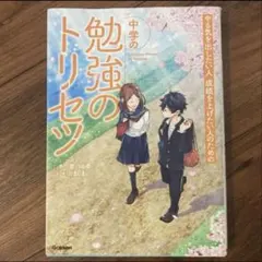 中学の勉強のトリセツ