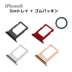 iPhone8 SIMトレイ ＋ ゴムパッキン シムトレイー シムトレイ
