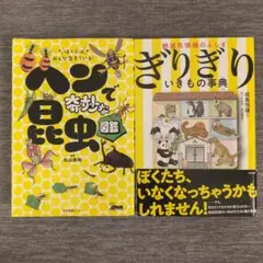 ぼくらはみんな生きている! ヘンで奇妙な昆虫図鑑