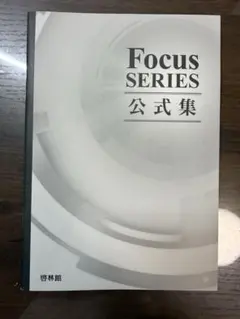 Focus SERIES 公式集 啓林館 数学