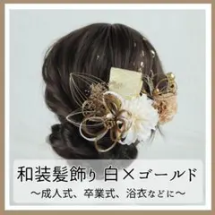 【和装髪飾り 白×ゴールド】花飾り 水引リボン 成人式 前撮り 卒業式 髪留め