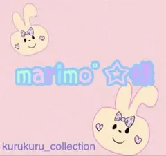 marimo°☆様専用