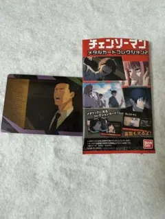 チェンソーマン　メタルカードコレクション 荒井ヒロカズ