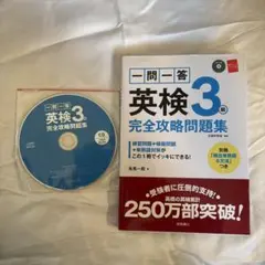 一問一答英検3級完全攻略問題集 CD付きのサムネイル