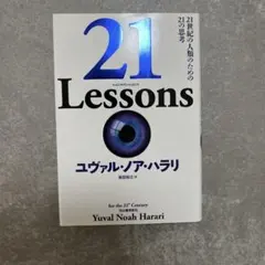 21 Lessons 21世紀の人類のための21の思考