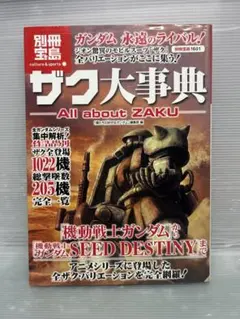 ザク大事典 : All about Zaku