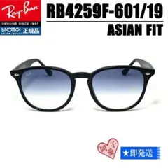 ★RB4259F-601/19★新品 アジアン レイバンサングラス ブルーハーフ