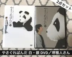 やさぐれぱんだ DVD 白盤／銀盤 2点セット