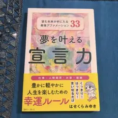 夢を叶える宣言力