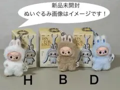 ◾️PIN FOR LOVEイニシャルラブブぬいぐるみ【Ｈ】【Ｂ】【Ｄ】３個セット