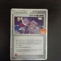 ロケット団の幹部 プロモカードパック 25th ANNIVERSARY edi…