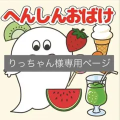 りっちゃん様専用ページ