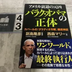 アメリカ衰退の元凶バラク・オバマの正体 カバールの「グラディオ作戦」徹底検証