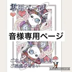 音様専用ページ