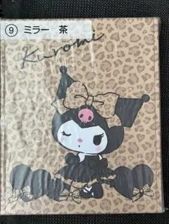 クロミ 当たりくじ ⑨ ミラー 茶