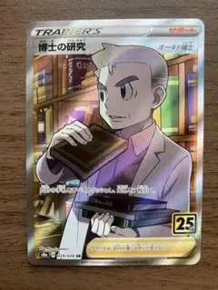 博士の研究 SR S8a 25th ANNIVERSARY COLLECTION