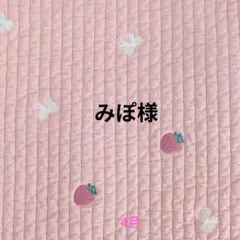 みぽ様専用