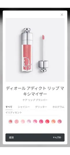 ディオールアディクトリップマキシマイザー038