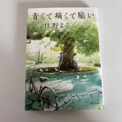 青くて痛くて脆い 住野よる KADOKAWA