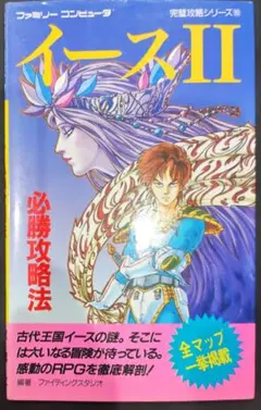 初版！ファミコン イースII 必勝攻略法 双葉社