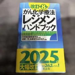 改訂第8版がん化学療法レジメンハンドブック
