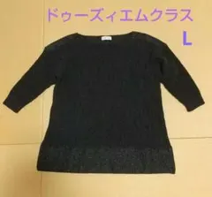 最終価格！ドゥーズィエムクラス ニット 黒