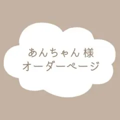 あんちゃん 様　オーダーページ