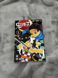 鬼滅の刃 1