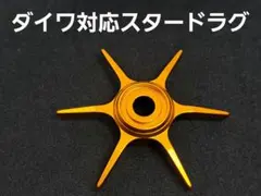 ダイワ対応スタードラグ　イエローゴールド