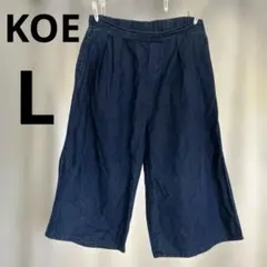 KOE　ガウチョパンツ　インディゴ　L