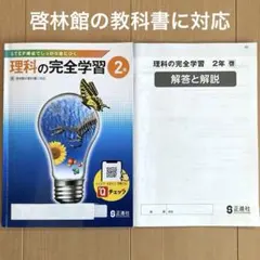 啓林館の教科書に対応 理科の完全学習 2年＆解答と解説 セット 正進社 中学2年のサムネイル
