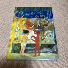 こどものとも　降矢ななさんの絵本　おっきょちゃんとかっぱ　ちょろりん　福音館 おっきょちゃんとかっぱ｜福音館書店