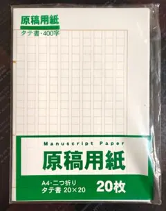 エヒメ紙工 原稿用紙 400字 A4二つ折り 11枚のサムネイル