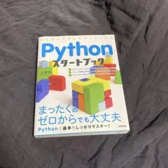 Pythonスタートブック 辻真吾
