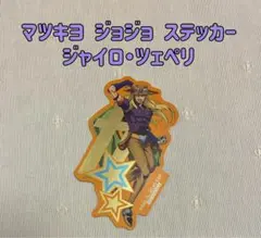 マツキヨ ジョジョ ステッカー ジャイロ・ツェペリ ジョジョの奇妙な冒険