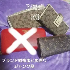 LOUIS VUITTON　PRADA　GUCCI　ジャンク