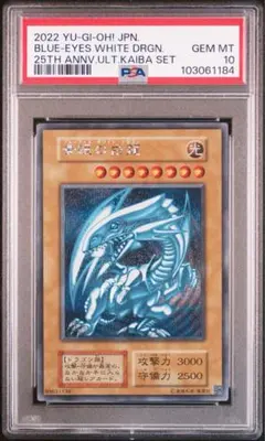 遊戯王 25周年 海馬セット 青眼の白龍　PSA10