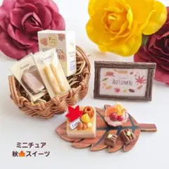ミニチュア☆800*秋スイーツ①