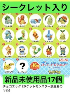 【新品】チョコエッグ　ポケットモンスター 旅立ちの3匹　全種17個コンプリートのサムネイル