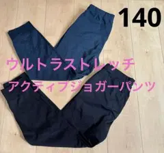 UNIQLO ウルトラストレッチアクティブジョガーパンツ 2着セット 【140】