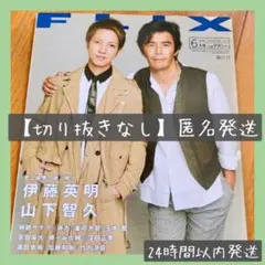 【即購入OK】切り抜きなし FLIX 6月号　2016 山下智久　窪田正孝