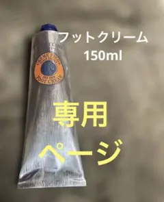 L'Occitane フットクリーム 150ml 乾燥肌用　シアバター15%