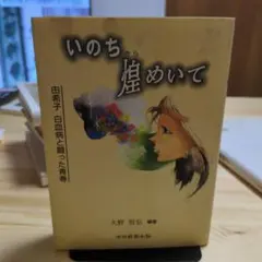 いのち煌めいて 由希子 白血病と闘った青春 久野哲弘